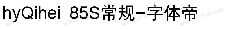 hyQihei 85S常规字体转换
